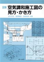 図解空気調和施工図の見方・かき方/オ-ム社/金井邦助