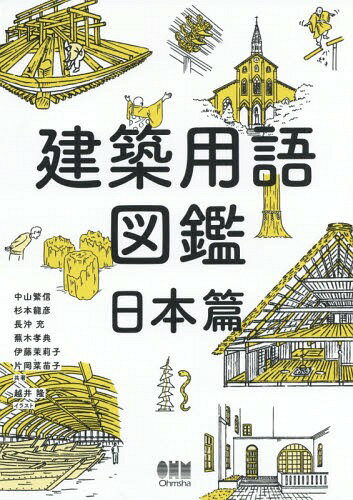 楽天市場 ナツメ社 イラストでわかる建築用語 ナツメ社 上野タケシ 価格比較 商品価格ナビ