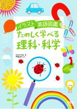 楽天市場 オーム社 イラスト英語図鑑たのしく学べる理科 科学 オ ム社 サラ カーン 価格比較 商品価格ナビ