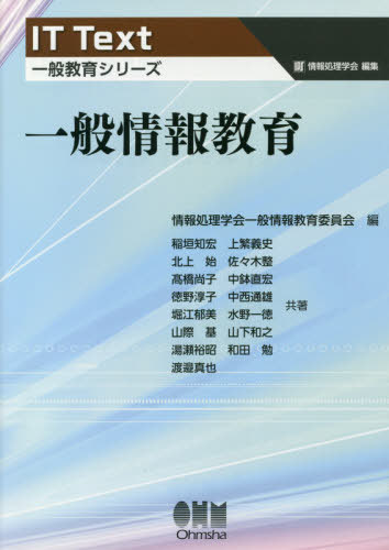 一般情報教育/オ-ム社/情報処理学会一般情報教育委員会