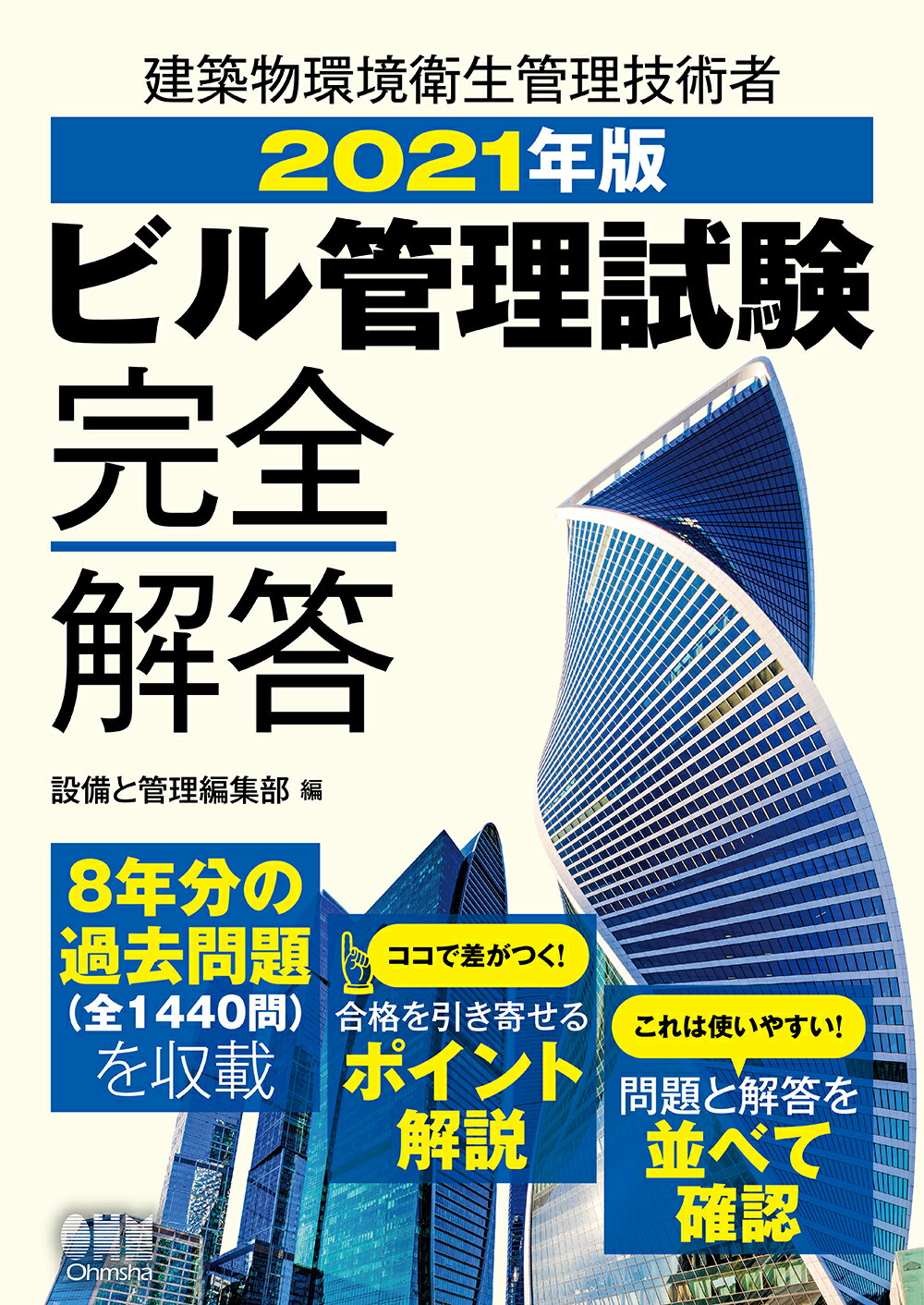 ラッピング対象外 ビル管理試験突破４週間/オーム社/ビル管理技術者