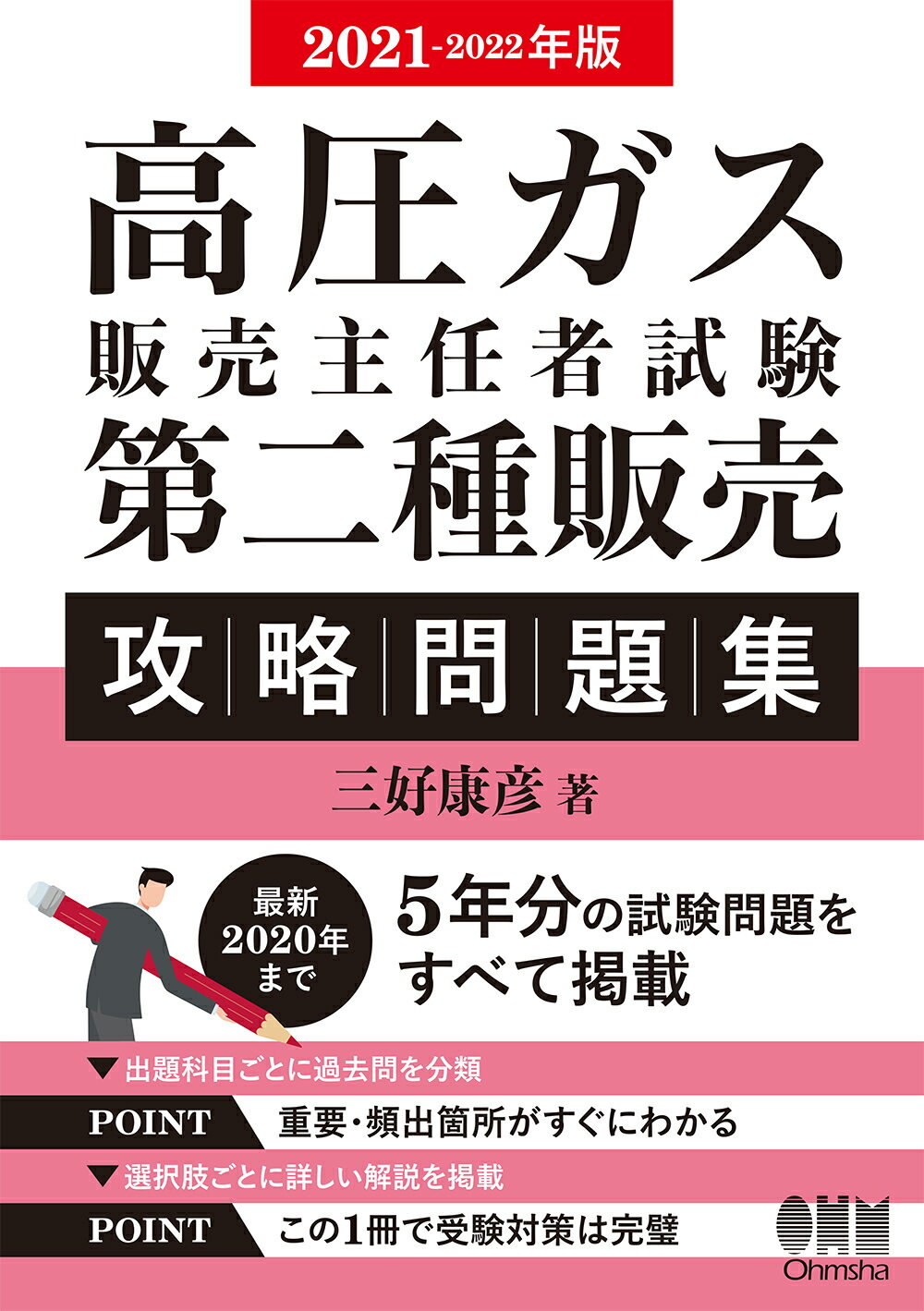 楽天市場】オーム社 高圧ガス販売主任者試験第二種販売攻略問題集