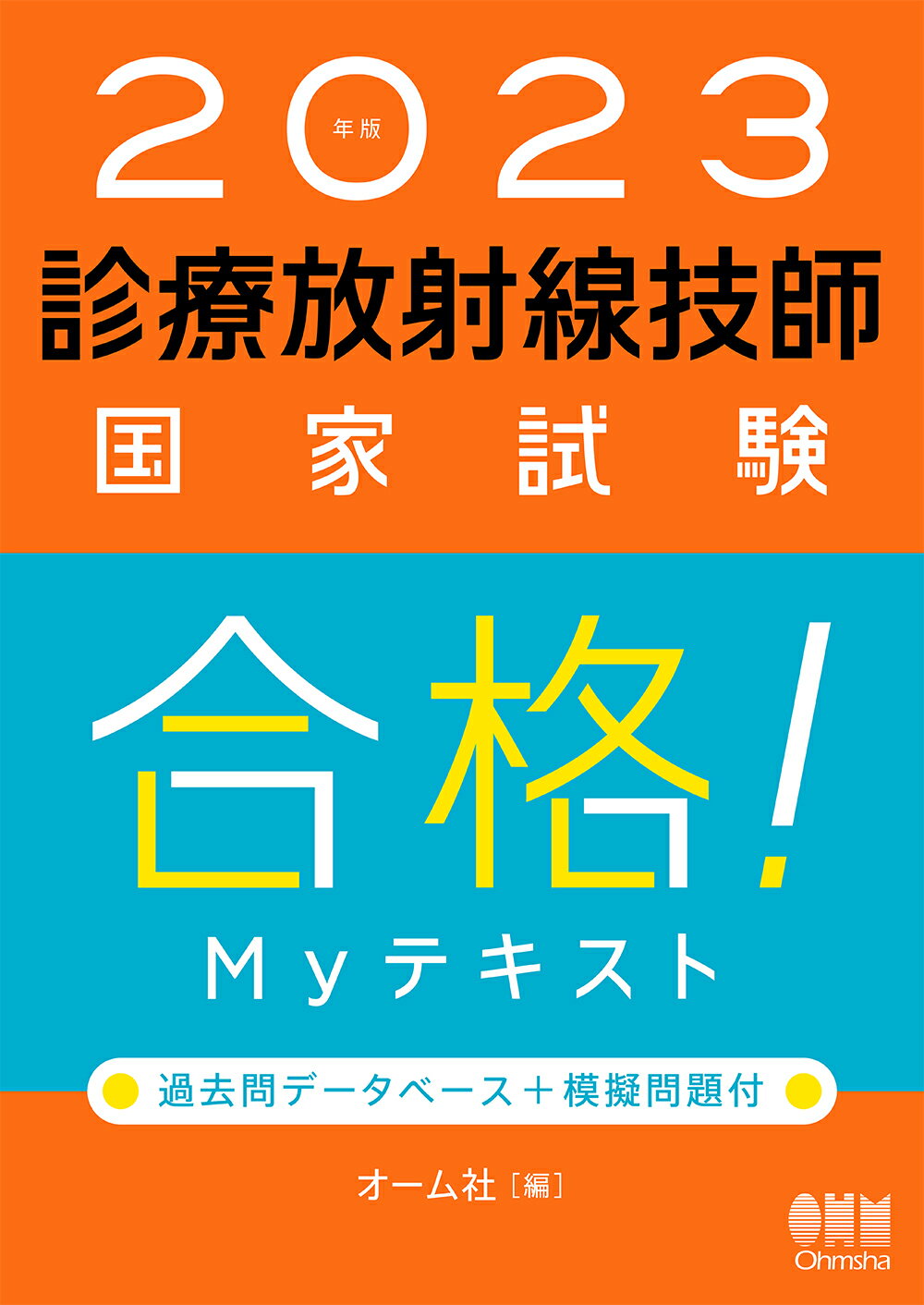 楽天市場】オーム社 診療放射線技師国家試験合格！Ｍｙテキスト 過去問