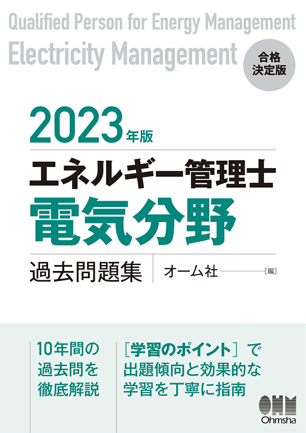 楽天市場】オーム社 エネルギー管理士（電気分野）過去問題集 ２０２３年版/オ-ム社/オーム社 | 価格比較 - 商品価格ナビ