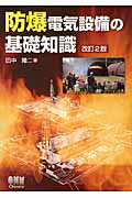 楽天市場】オーム社 防爆電気設備の基礎知識 改訂2版/オ-ム社