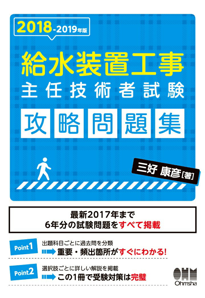 楽天市場 オーム社 Pod 18 19年版 給水装置工事主任技術者試験 攻略問題集 価格比較 商品価格ナビ