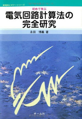 楽天市場】オーム社 初めて学ぶ電気回路計算法の完全研究/オ-ム社/永田博義 | 価格比較 - 商品価格ナビ