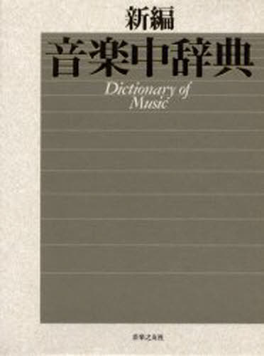 再入荷 新編 音楽中辞典 音楽之友社 | dizmekaro.com