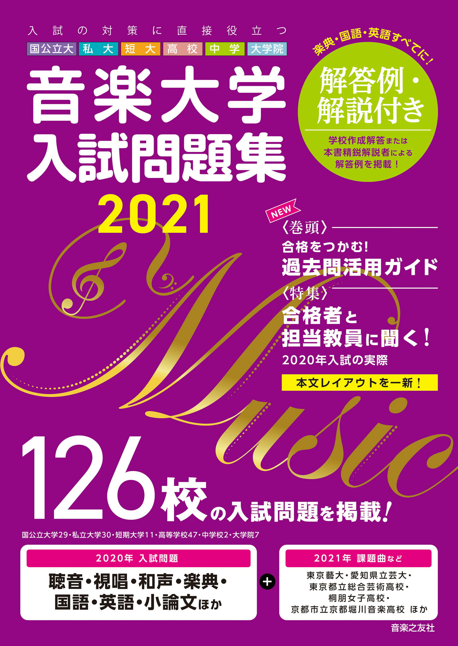 楽天市場 音楽之友社 音楽大学 入試問題集 国公立大 私大 短大 高校 中学 大学院 ２０２１ 音楽之友社 価格比較 商品価格ナビ