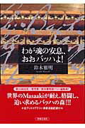 わが魂の安息、おおバッハよ！/音楽之友社/鈴木雅明