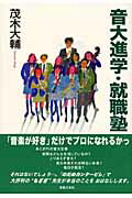 音大進学・就職塾/音楽之友社/茂木大輔