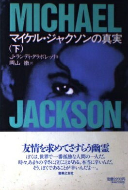 楽天市場 音楽之友社 マイケル ジャクソンの真実 下 音楽之友社 ｊ ランディ タラボレッリ 価格比較 商品価格ナビ