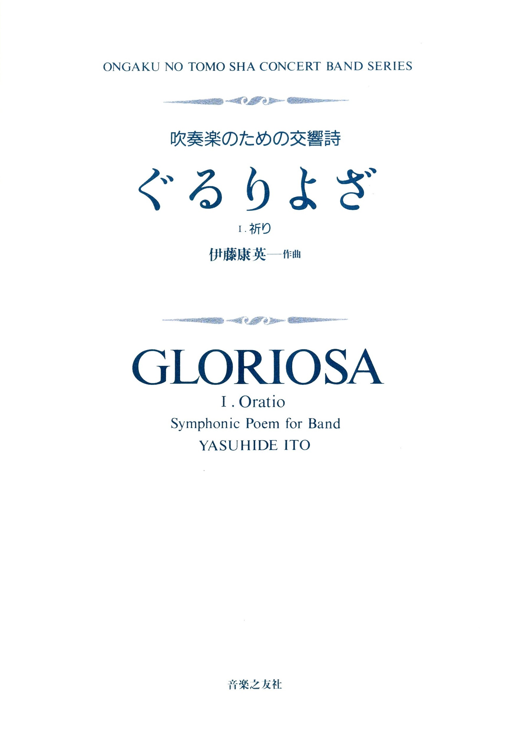 楽天市場 音楽之友社 吹奏楽のための交響詩 ぐるりよざ １ 祈り 音楽之友社 伊藤康英 価格比較 商品価格ナビ