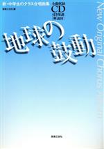 楽天市場】音楽之友社 地球の鼓動 新・中学生のクラス合唱曲集/音楽之友社/音楽之友社 | 価格比較 - 商品価格ナビ