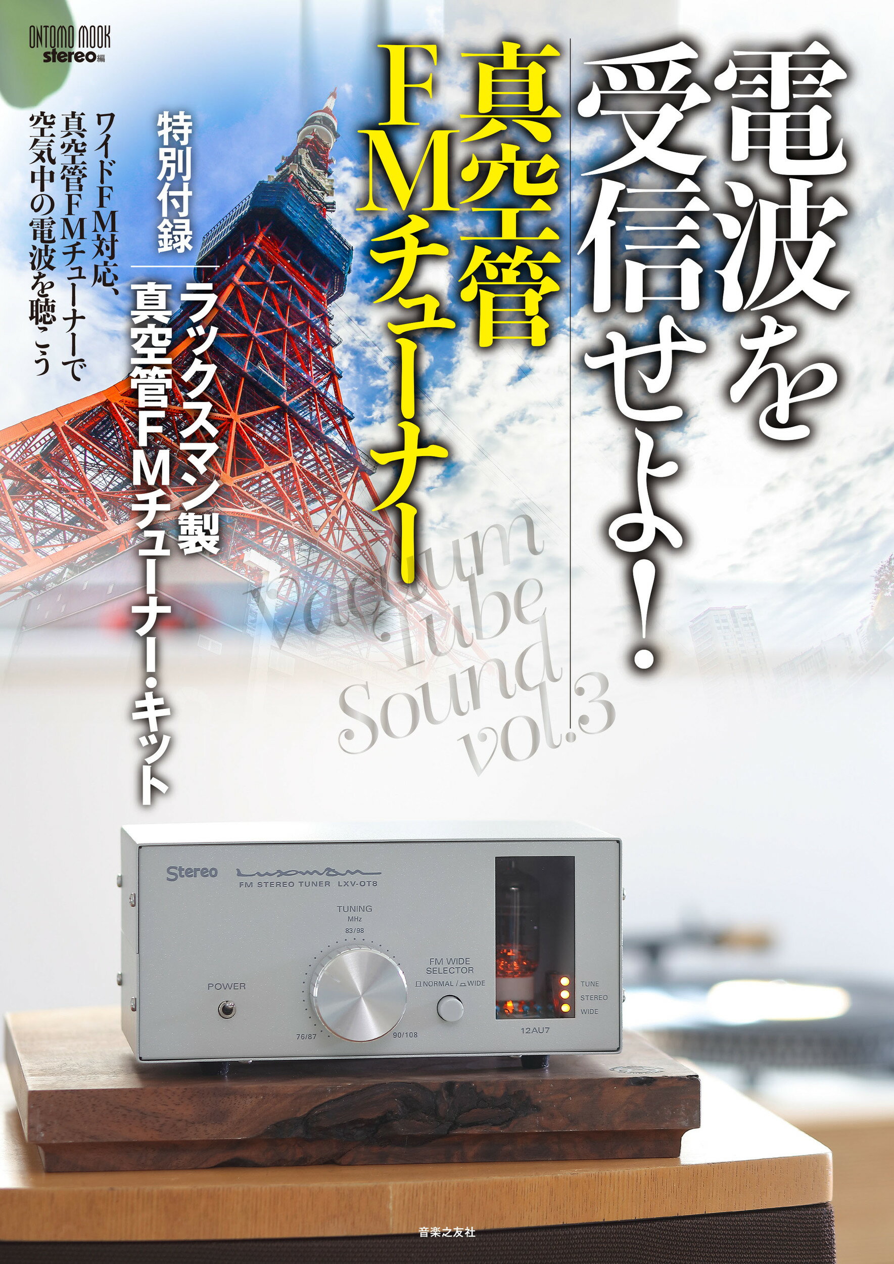 楽天市場】音楽之友社 電波を受信せよ！真空管ＦＭチューナー/音楽之友社/ｓｔｅｒｅｏ | 価格比較 - 商品価格ナビ