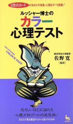 楽天市場 雄鶏社 ルッシャ 博士のカラ 心理テスト ８色のカ ドがあなたの性格 心理をズバリ診断 雄鶏社 マックス ルッシャ 価格比較 商品価格ナビ