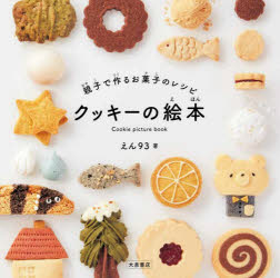 楽天市場 主婦と生活社 ３６５日のクッキー やさしい甘さと軽やかな食感 季節に寄り添う７４のレ 主婦と生活社 高石紀子 価格比較 商品価格ナビ
