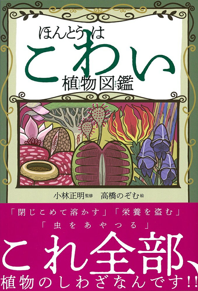 楽天市場 大泉書店 ほんとうはこわい植物図鑑 大泉書店 小林正明 教育 価格比較 商品価格ナビ 楽天市場 大泉書店 ほんとうはこわい植物図鑑 大泉書店 小林正明 教育 価格比較 商品価格ナビ