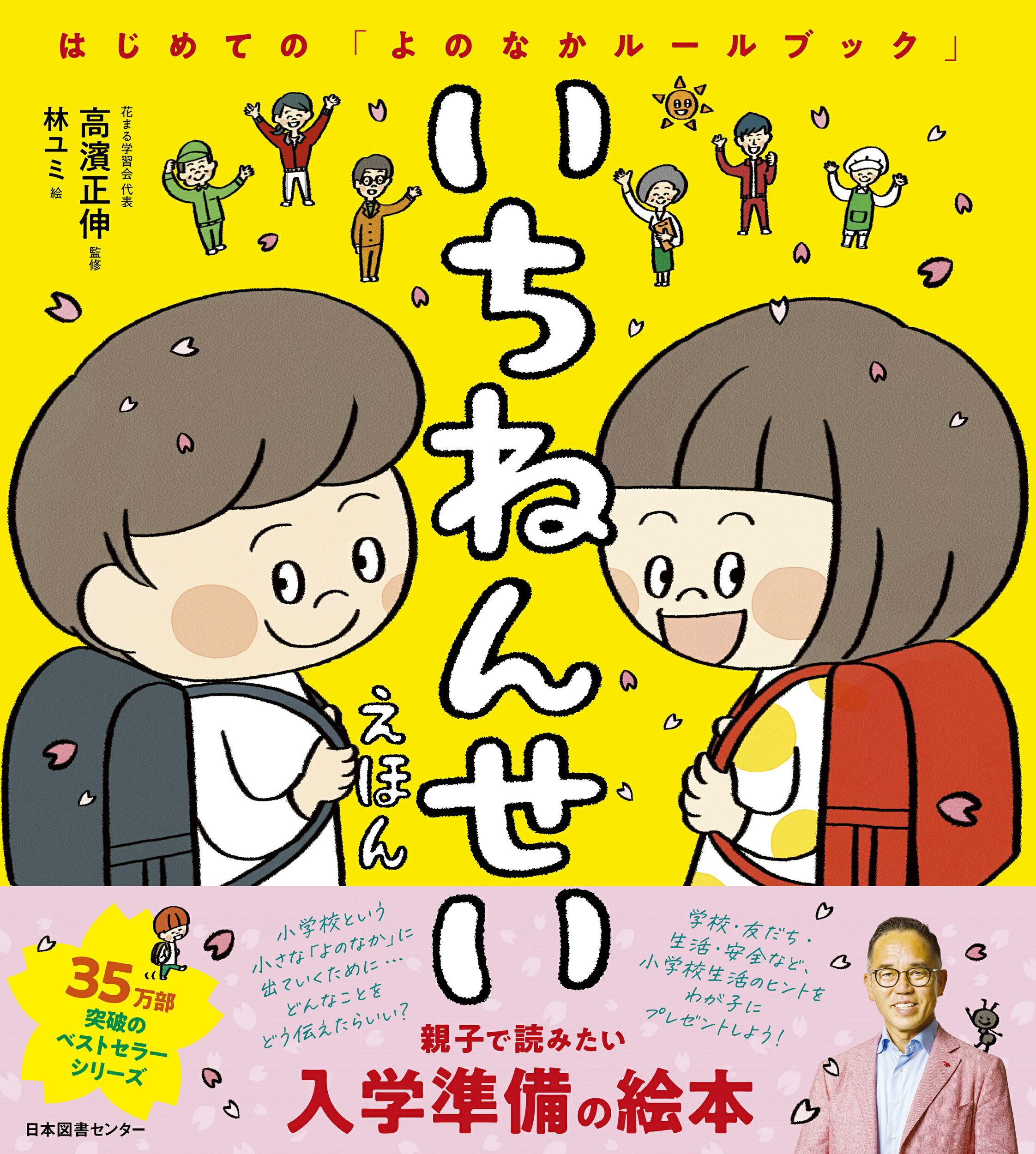 【楽天市場】日本図書センター いちねんせいえほん はじめての「よのなかルールブック」 日本図書センタ 高濱正伸 価格比較 商品価格ナビ