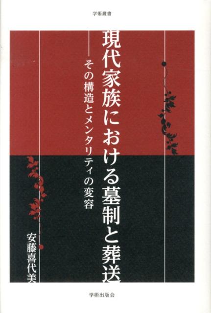 楽天市場】春風社 先祖祭祀と墓制の近代 創られた国民的習俗/春風社/問