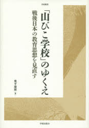 【中古】 「学校知」変革の戦略/日本教育研究センター/中井孝章 中古】 「学校知」変革の戦略/日本教育研究センター/中井孝章