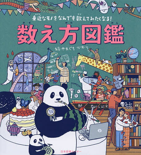 楽天市場 あすなろ書房 数え方のえほん あすなろ書房 野紀子 価格比較 商品価格ナビ