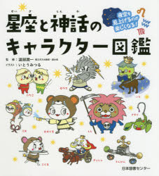 楽天市場 日本図書センター 星座と神話のキャラクター図鑑 夜空を見上げるのが楽しくなる 日本図書センタ 渡部潤一 価格比較 商品価格ナビ