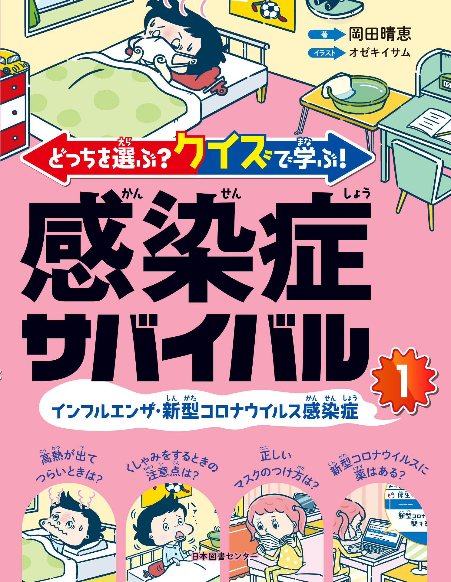 楽天市場 日本図書センター 感染症サバイバル どっちを選ぶ クイズで学ぶ １ 日本図書センタ 岡田晴恵 価格比較 商品価格ナビ