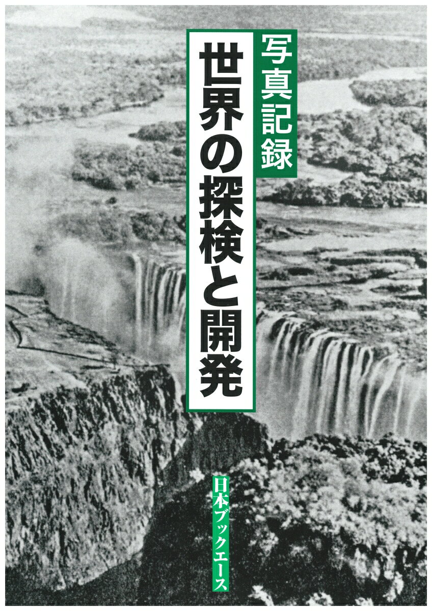 楽天市場 日本図書センター 世界の探検と開発 写真記録 日本ブックエ ス 綜合文化史研究会 価格比較 商品価格ナビ