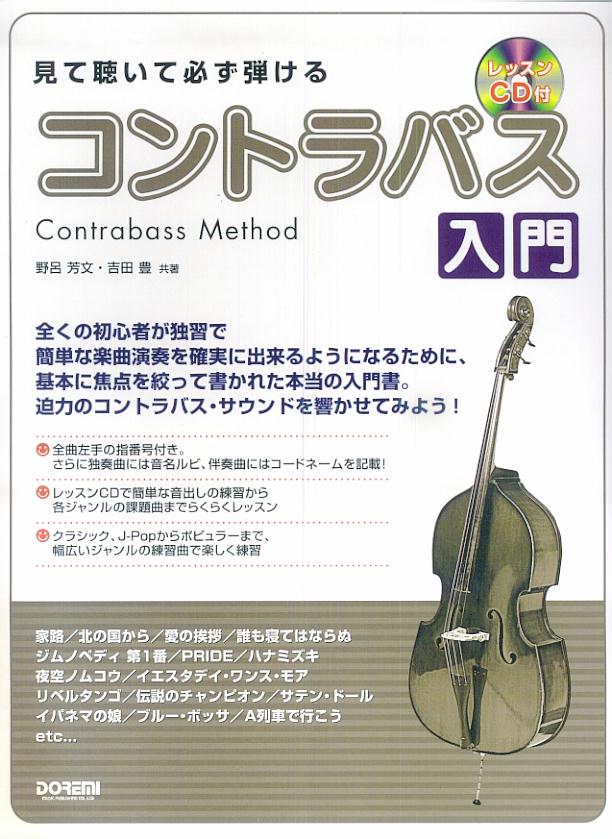 【楽天市場】ドレミ楽譜出版社 見て聴いて必ず弾けるコントラバス入門 レッスンcd付 ドレミ楽譜出版社 野呂芳文 価格比較 商品価格ナビ