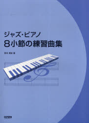 楽天市場 ドレミ楽譜出版社 ジャズ ピアノ８小節の練習曲集 ドレミ楽譜出版社 宮本満栄 価格比較 商品価格ナビ