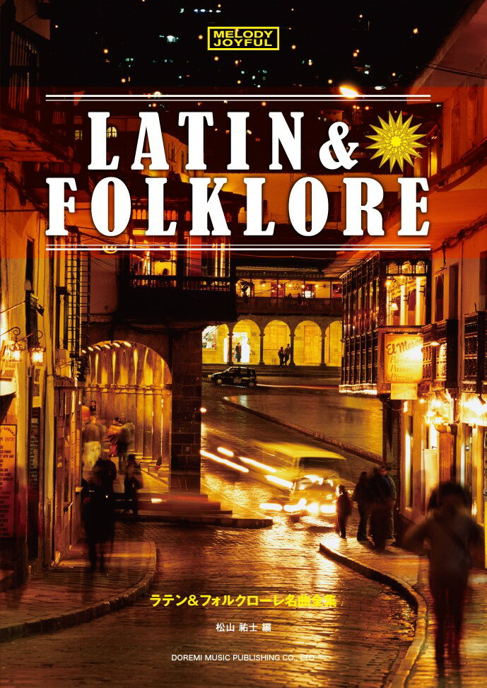 ラテン名曲全集 楽譜 メロディ・ジョイフル ラテン&フォルクローレ名曲全集