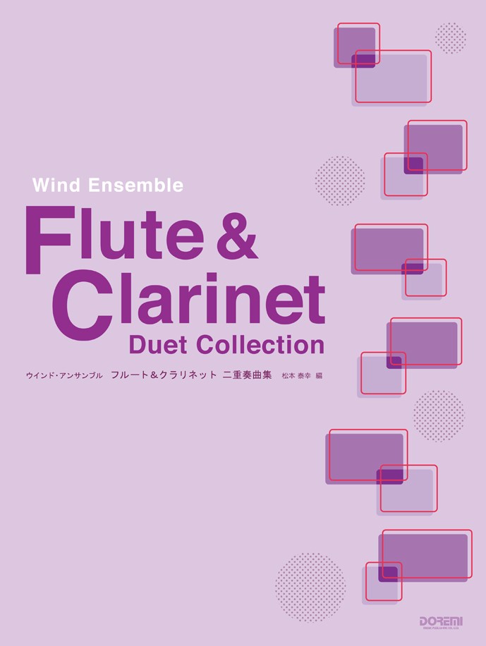 ウインドアンサンブル フルート 二重奏曲集 (ウインド