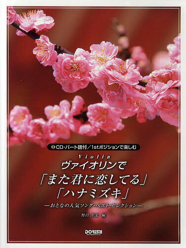 【楽天市場】ドレミ楽譜出版社 ヴァイオリンで／「また君に恋してる」「ハナミズキ」 Cd・パ ト譜付／1stポジションで楽しむ ドレミ楽譜出版社