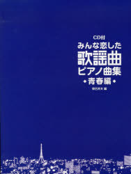 【楽天市場】ドレミ楽譜出版社 みんな恋した歌謡曲ピアノ曲集 青春編 ドレミ楽譜出版社 野呂芳文 価格比較 商品価格ナビ