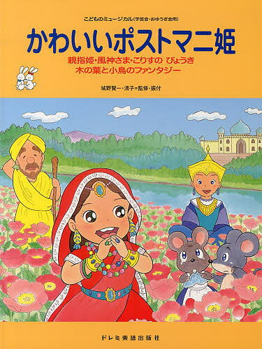 楽天市場】ドレミ楽譜出版社 やまたのおろち 赤ずきん・みにくいあひるのこ/ドレミ楽譜出版社/城野賢一 | 価格比較 - 商品価格ナビ