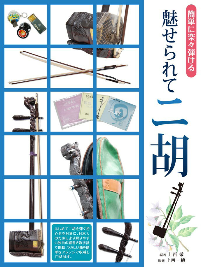 楽天市場】ドレミ楽譜出版社 魅せられて二胡 簡単に楽々弾ける