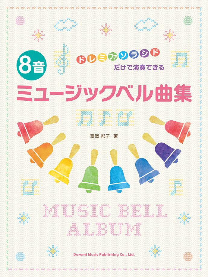 楽天市場 ドレミ楽譜出版社 楽譜 8音ミュージックベル曲集 ドレミファソラシドだけで演奏できる 価格比較 商品価格ナビ