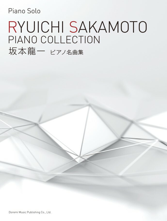 楽天市場 ドレミ楽譜出版社 坂本龍一ピアノ名曲集 ドレミ楽譜出版社 ドレミ楽譜出版社編集部 価格比較 商品価格ナビ