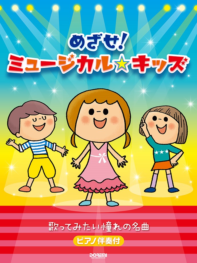 楽天市場 ドレミ楽譜出版社 めざせ ミュージカル キッズ ピアノ伴奏付 ドレミ楽譜出版社 価格比較 商品価格ナビ