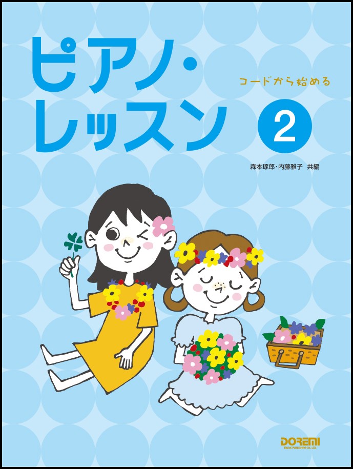 日本初の 中古 ピアノ レッスン コ ドから始める ドレミ楽譜出版社 森本琢郎 １ 楽譜