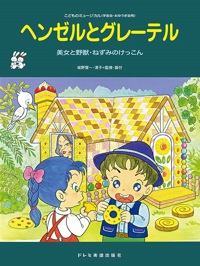 楽天市場】ドレミ楽譜出版社 ヘンゼルとグレーテル 美女と野獣・ねずみのけっこん/ドレミ楽譜出版社/城野賢一 | 価格比較 - 商品価格ナビ