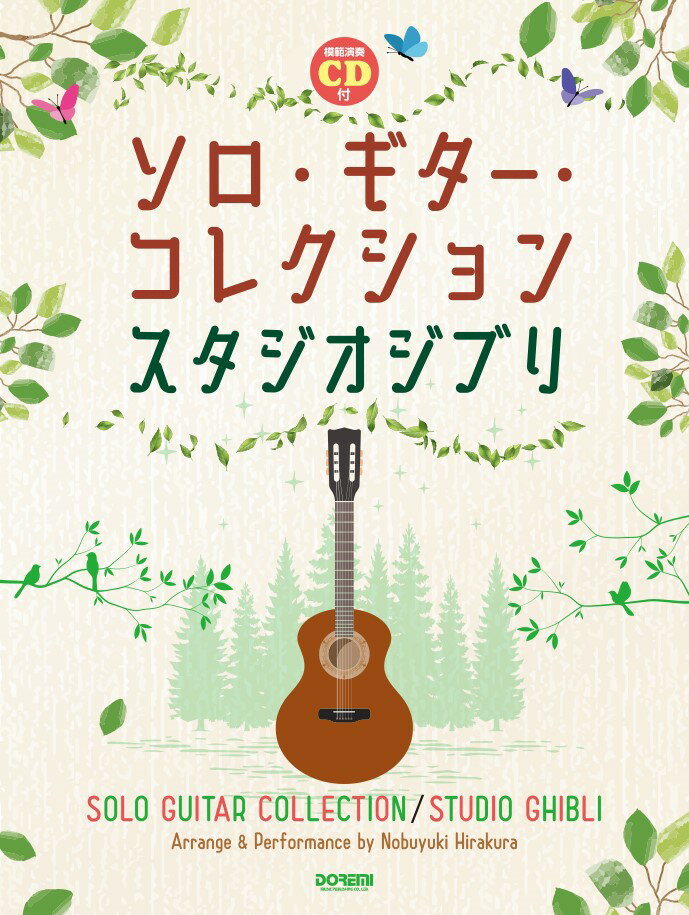 楽天市場 ドレミ楽譜出版社 ソロ ギター コレクション スタジオジブリ 模範演奏ｃｄ付 ドレミ楽譜出版社 価格比較 商品価格ナビ
