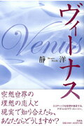 ヴィ-ナス/文芸社/静洋