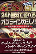 楽天市場】文芸社 ２４ｈ無料で遊べるオンラインカジノ！ 逆転発想のル