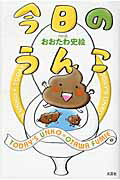 今日のうんこ/文芸社/おおたわ史絵
