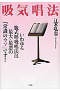 吸気唱法 いわゆる腹式呼吸唱法は最大・最悪の「常識のウソ」で/文芸社/江本弘志