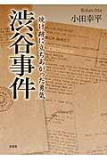 渋谷事件 焼け跡に立ちあがった勇気/文芸社/小田幸平