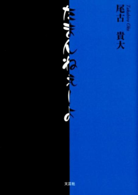 楽天市場 文芸社 たまんねぇーよ 文芸社 尾古貴大 価格比較 商品価格ナビ