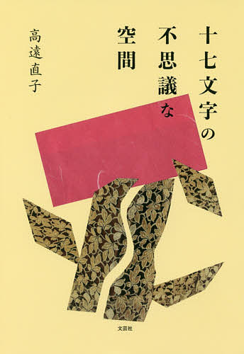 楽天市場 文芸社 十七文字の不思議な空間 文芸社 高遠直子 価格比較 商品価格ナビ